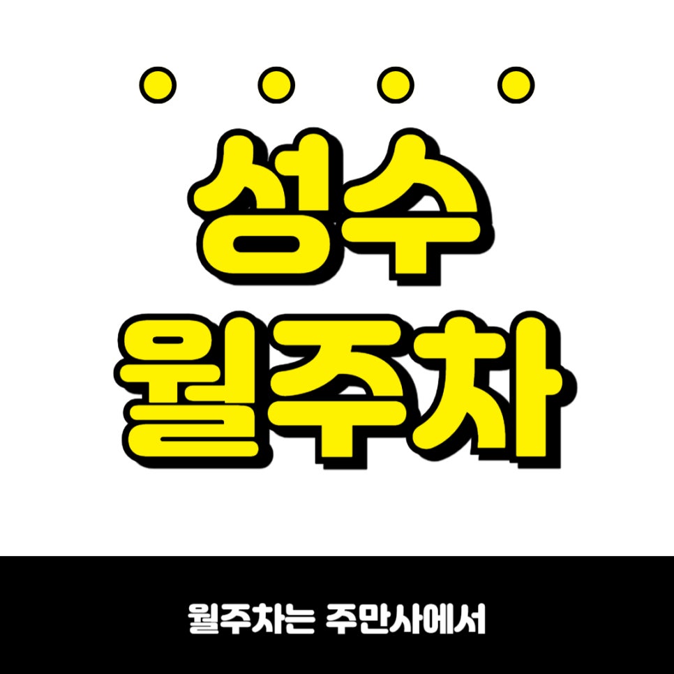 성수 월주차, 서울숲 ITCT 센터 근처 주차장 대표 이미지