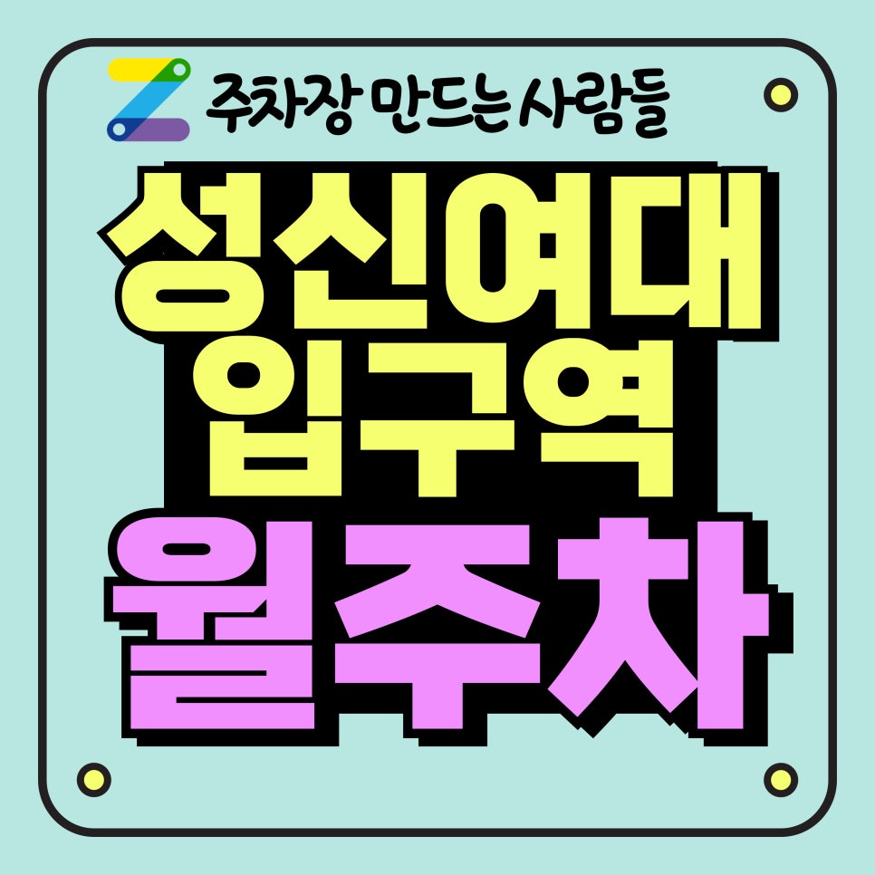 성신여대입구역 월주차_성신여대입구역 1분 거리 주차장 대표 이미지