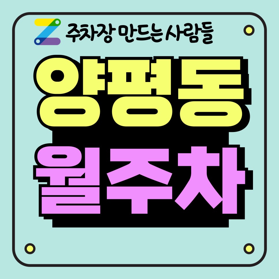 양평동 월주차_양평역 5분 거리 역세권 주차장 대표 이미지