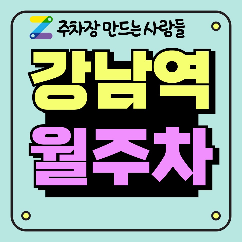 강남역 월주차_강남역 1분 거리 주차장 대표 이미지