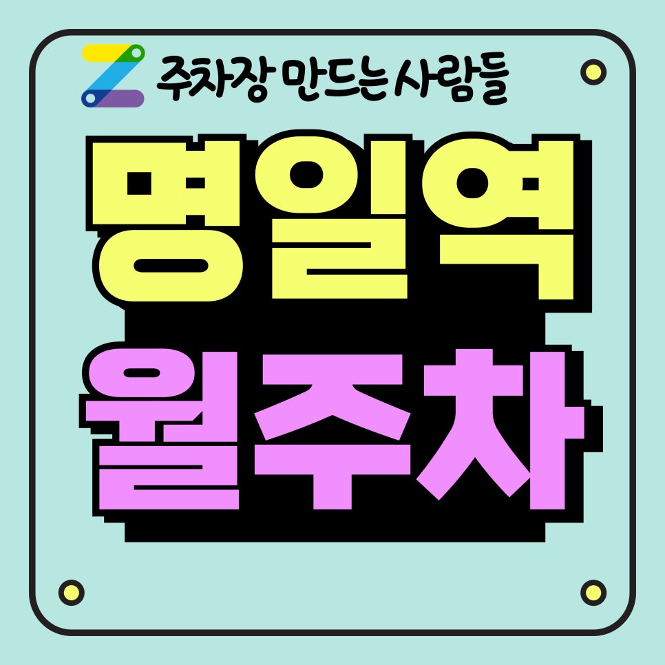 명일역 월주차_명일역 인근 주차장 대표 이미지