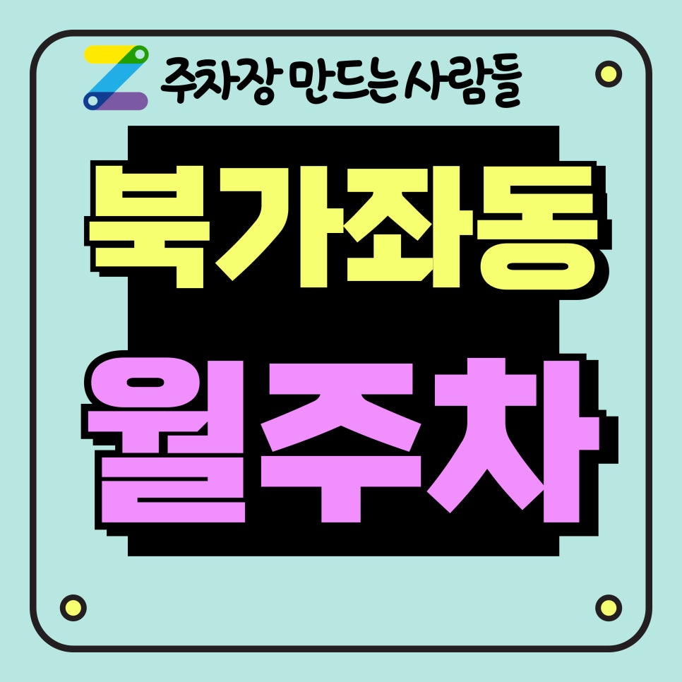 북가좌동 월주차_증산역 2분 거리 주차장 대표 이미지