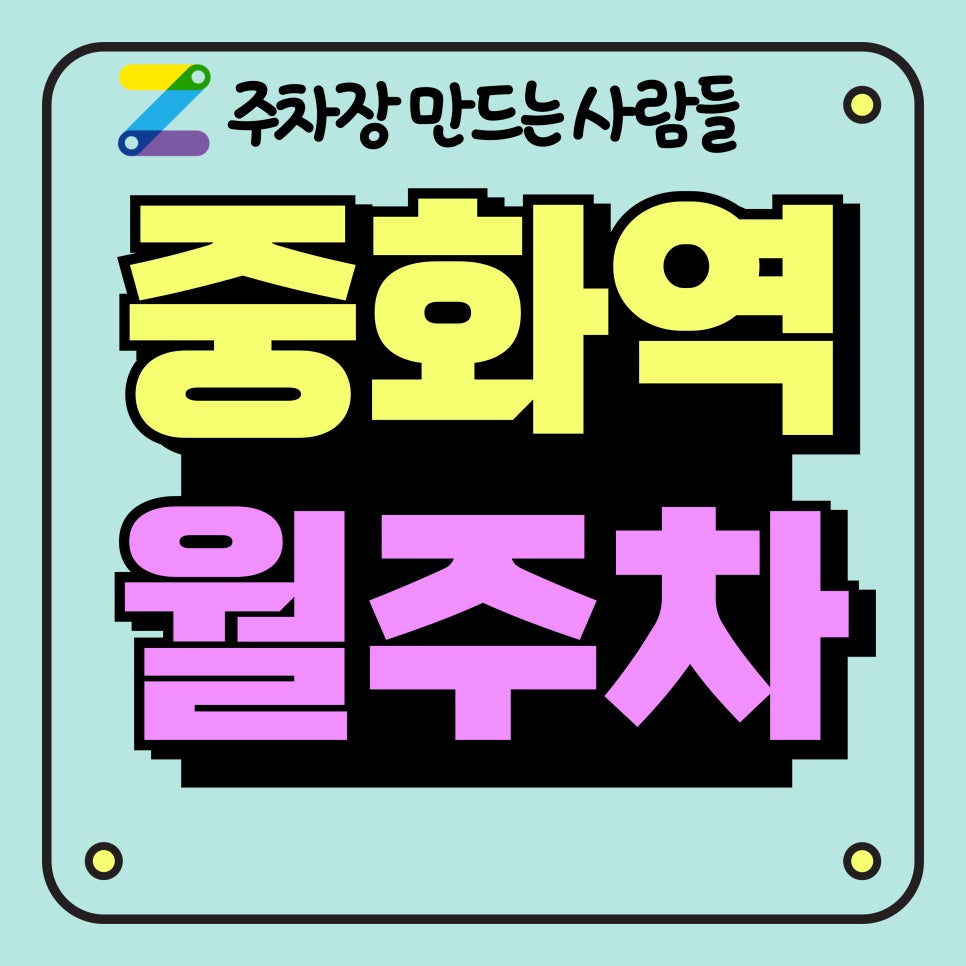 중화역 월주차_중화역 2번 출구 2분 거리 주차장 대표 이미지