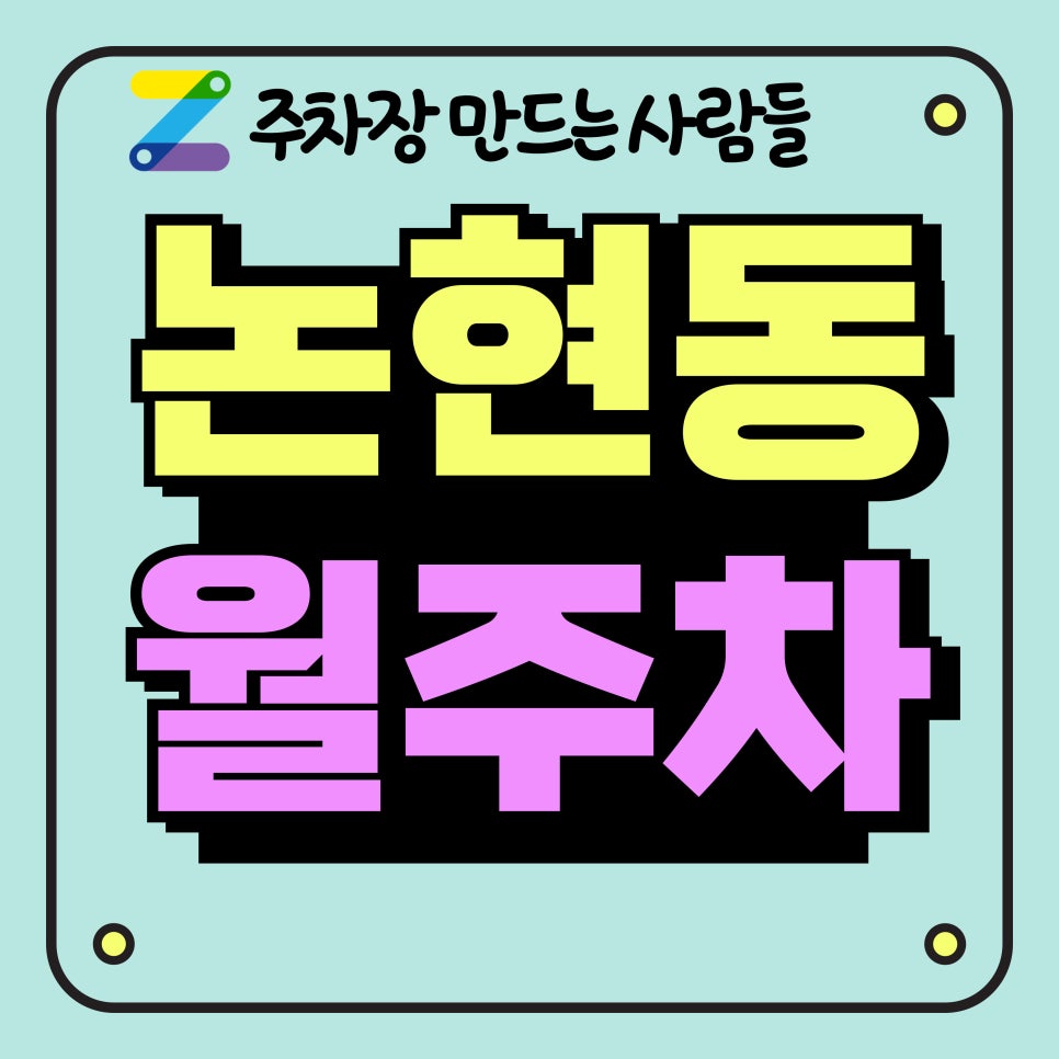 논현동 월주차_학동역, 서울본부세관 인근 주차장 대표 이미지