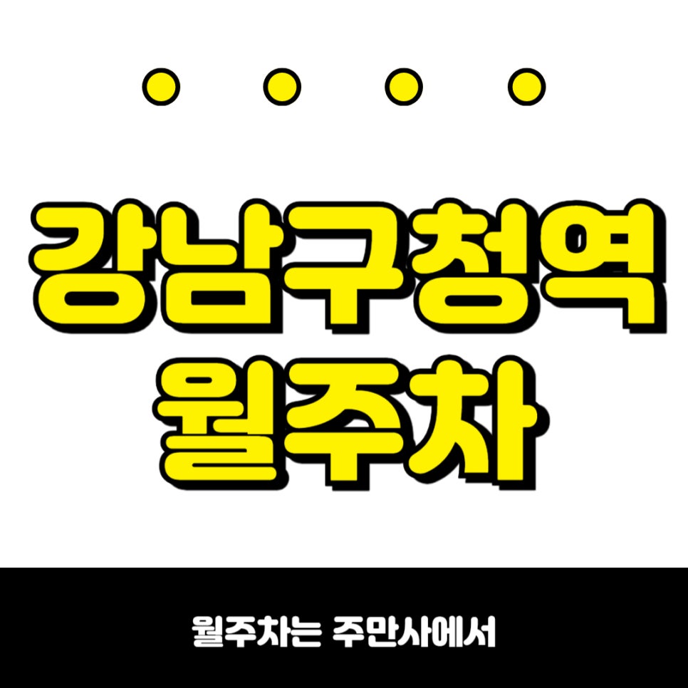 강남구청역 월주차_주차장의 새로운 혁신 주만사 대표 이미지