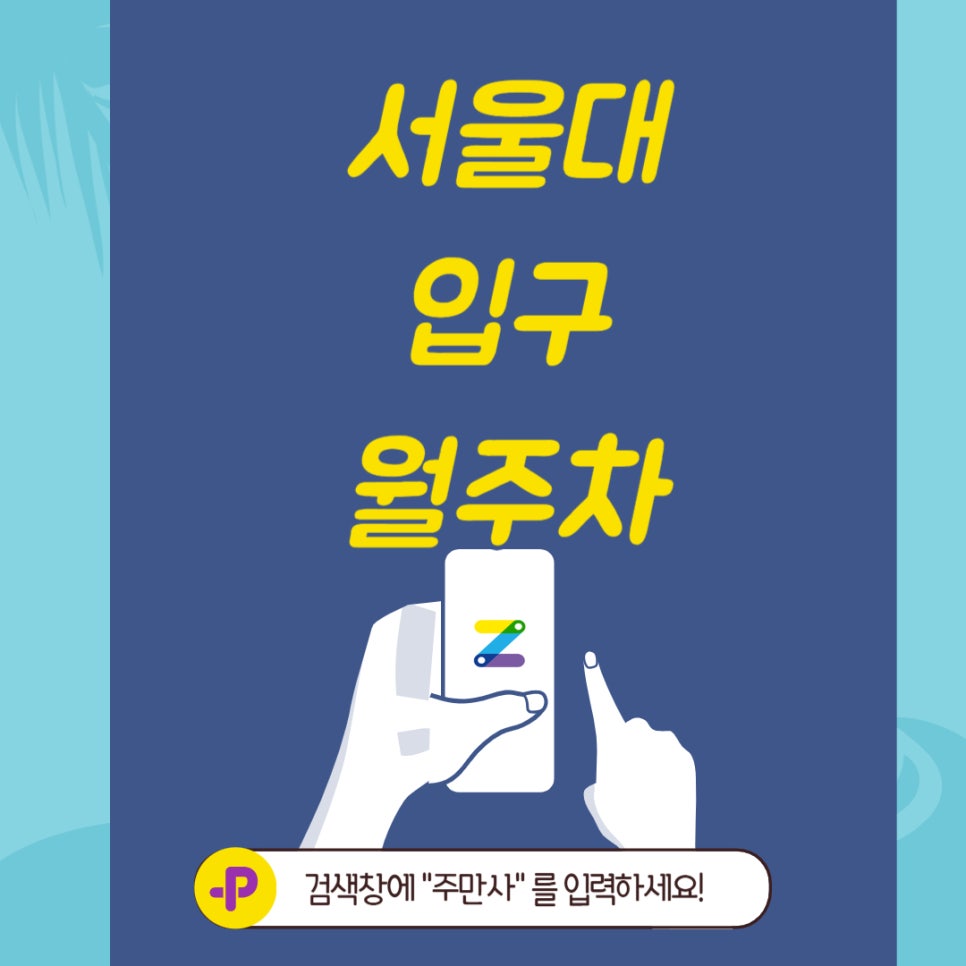 서울대입구 월주차_ 간단한 월주차는 주만사 대표 이미지