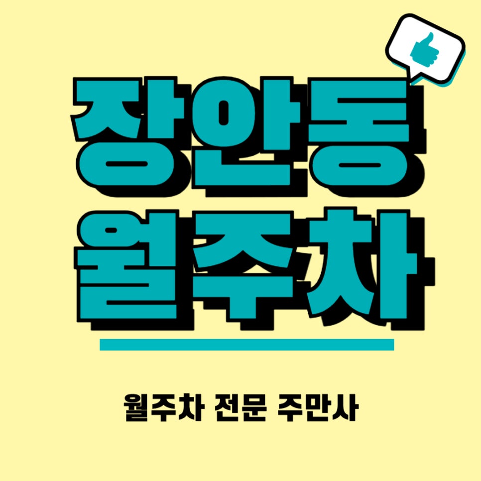 장안동 월주차_ 장평중학교 근처 주차장 대표 이미지
