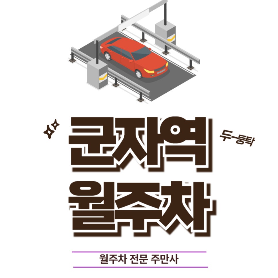 군자역 월주차_ 위치가 너무 좋은 주차장 대표 이미지
