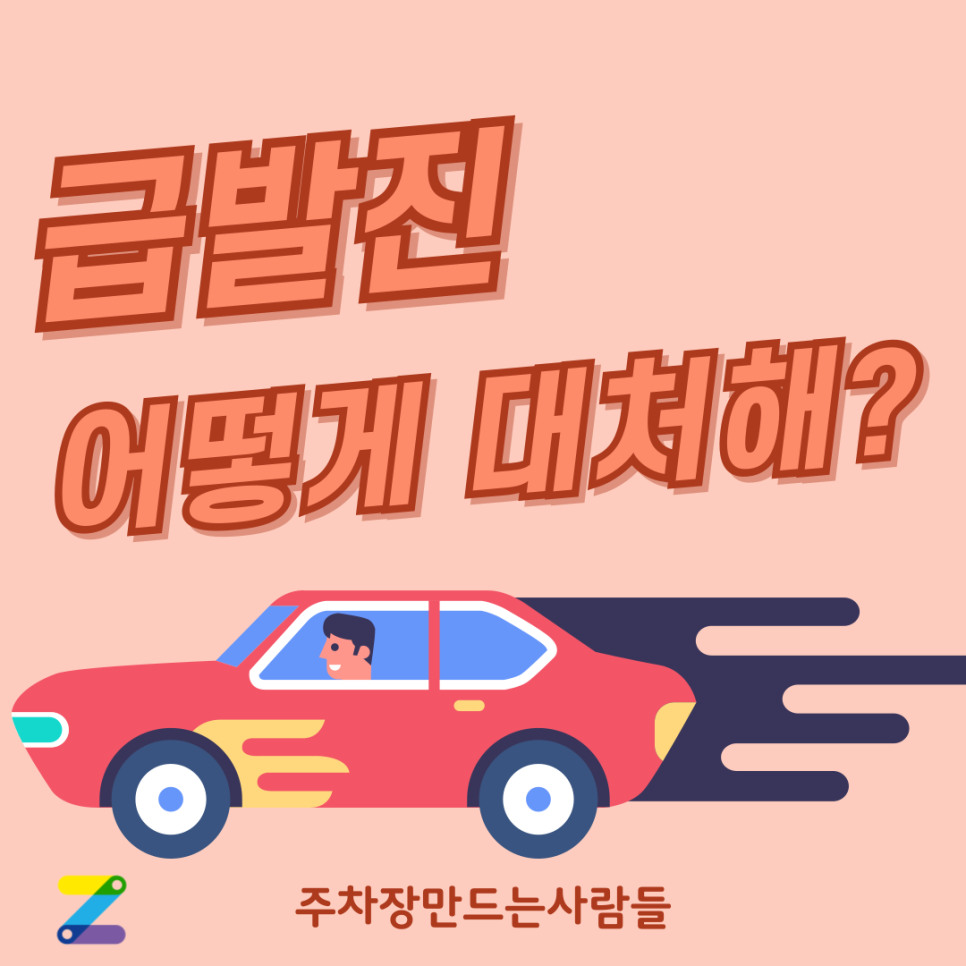 급발진 대처법, 이제는 알면 좋은 것이 아닌 필수로 알아야 합니다! 대표 이미지