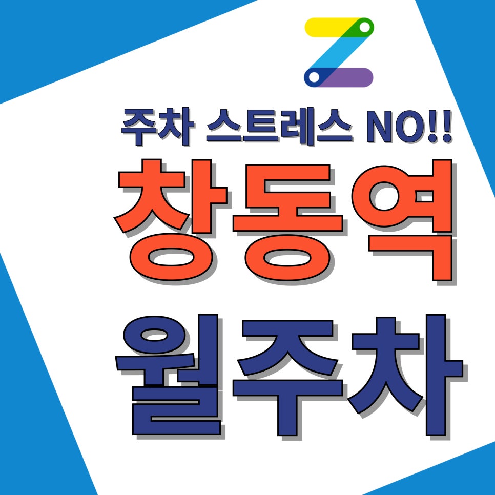 창동역 월주차_창동역, 창동 초등학교 2분 거리 주차장 대표 이미지