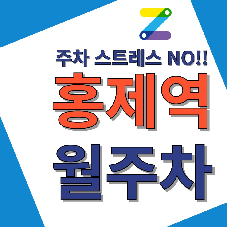 홍제역 월주차_홍제역 3분 거리 단일 주차장 대표 이미지