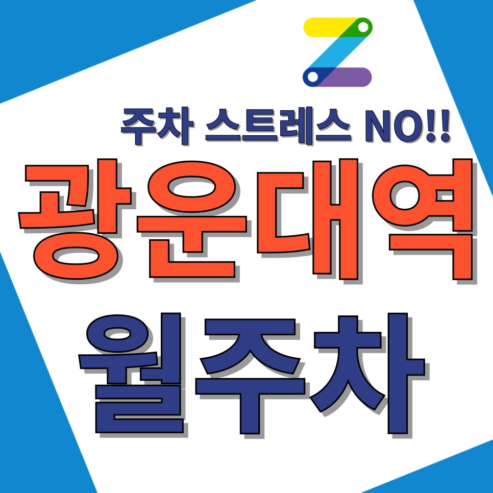 광운대역 월주차_광운대역, 광운대학교 근처 주차장 대표 이미지