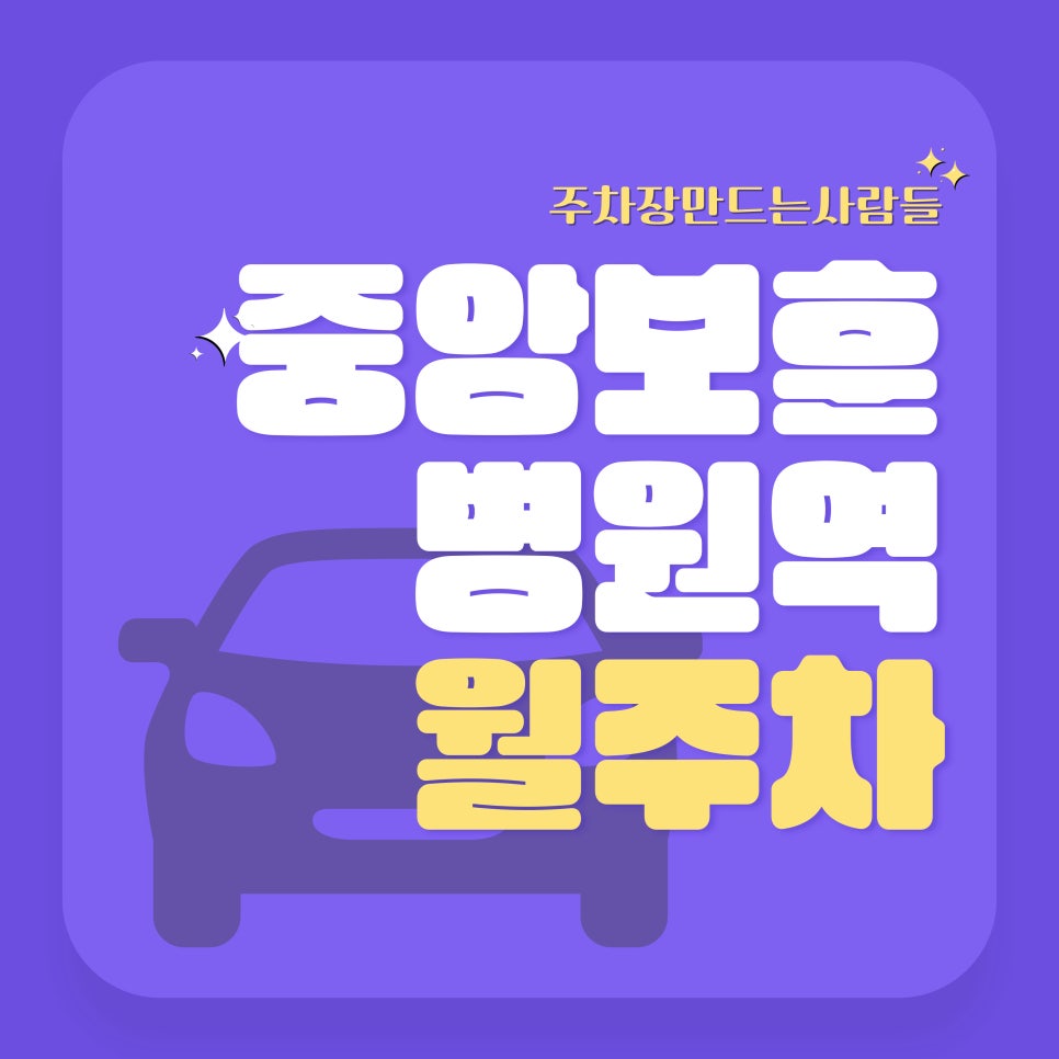 중앙보훈병원역 월주차_중앙보훈병원역 1분 거리 주차장 대표 이미지