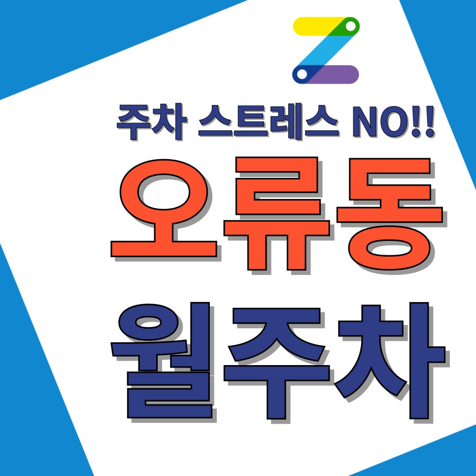 오류동 월주차_쿠팡 구로 1캠프 인근 주차장 대표 이미지