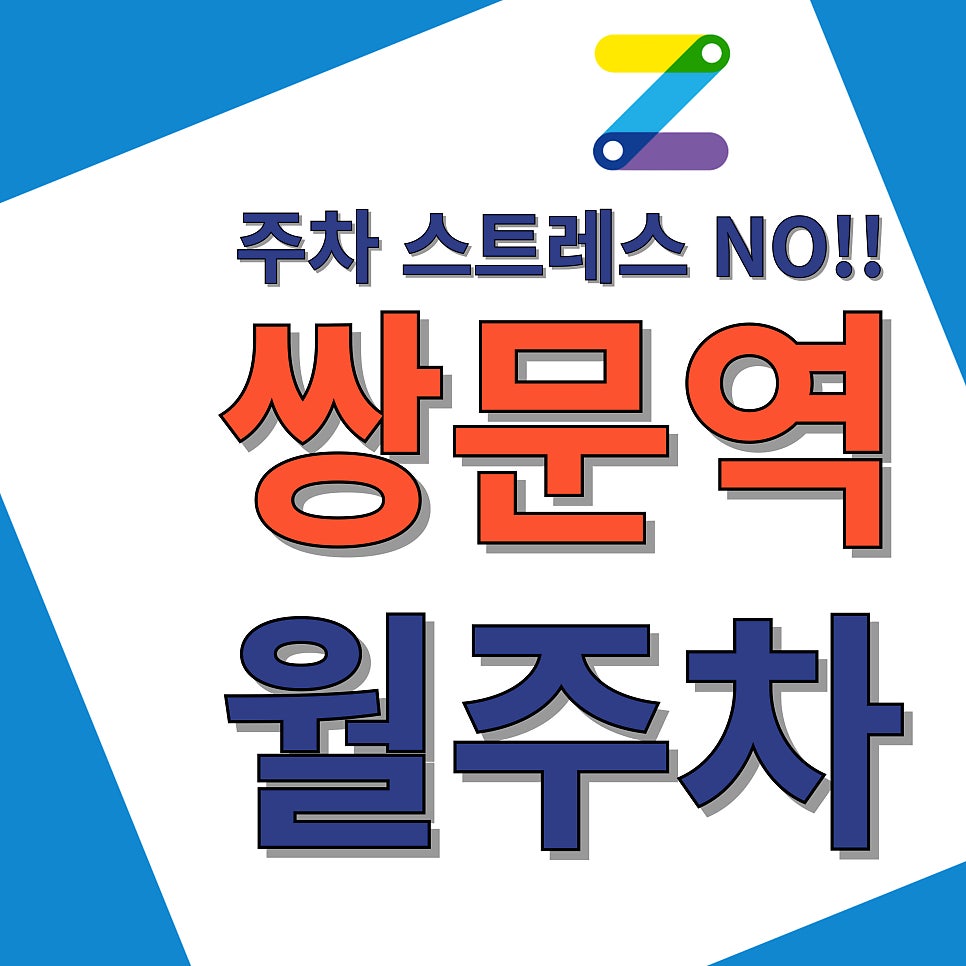 쌍문역 월주차_쌍문역 5분 거리 단일 주차장 대표 이미지