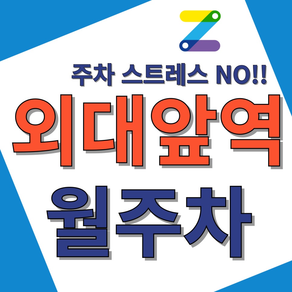 외대앞역 월주차_외대앞역 1분 거리 초역세권 주차장 대표 이미지
