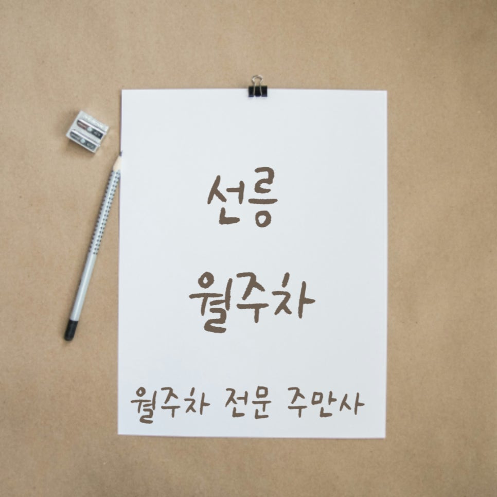 선릉 월주차, 선릉역 인근 주말 이용 가능한 주차장 대표 이미지