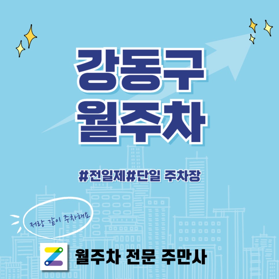강동구 월주차, 강동구청 역 근처 주차장 대표 이미지