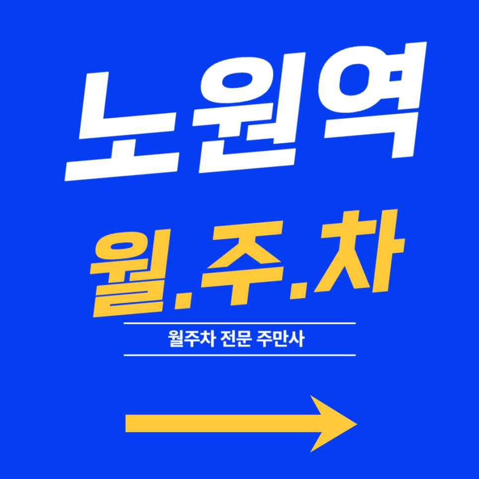 노원역 월주차, 노원역 도보 3분거리 주차장 대표 이미지