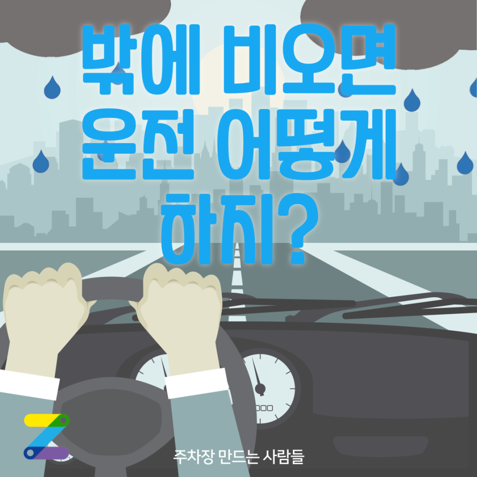 밖에 비올 때 운전, 이거 모르시면 사고 납니다! 대표 이미지