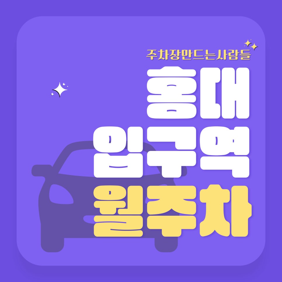 홍대입구역 월주차_홍대입구역, AK플라자 근처 주차장 대표 이미지