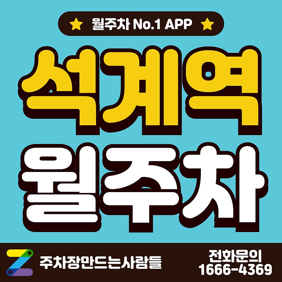 석계역 월주차_석계역 1분 거리 주차장 대표 이미지