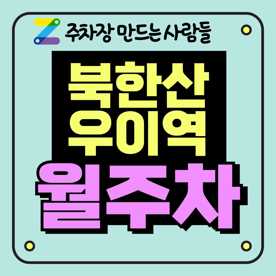 북한산우이역_북한산우이역 5분 거리 주차장 대표 이미지