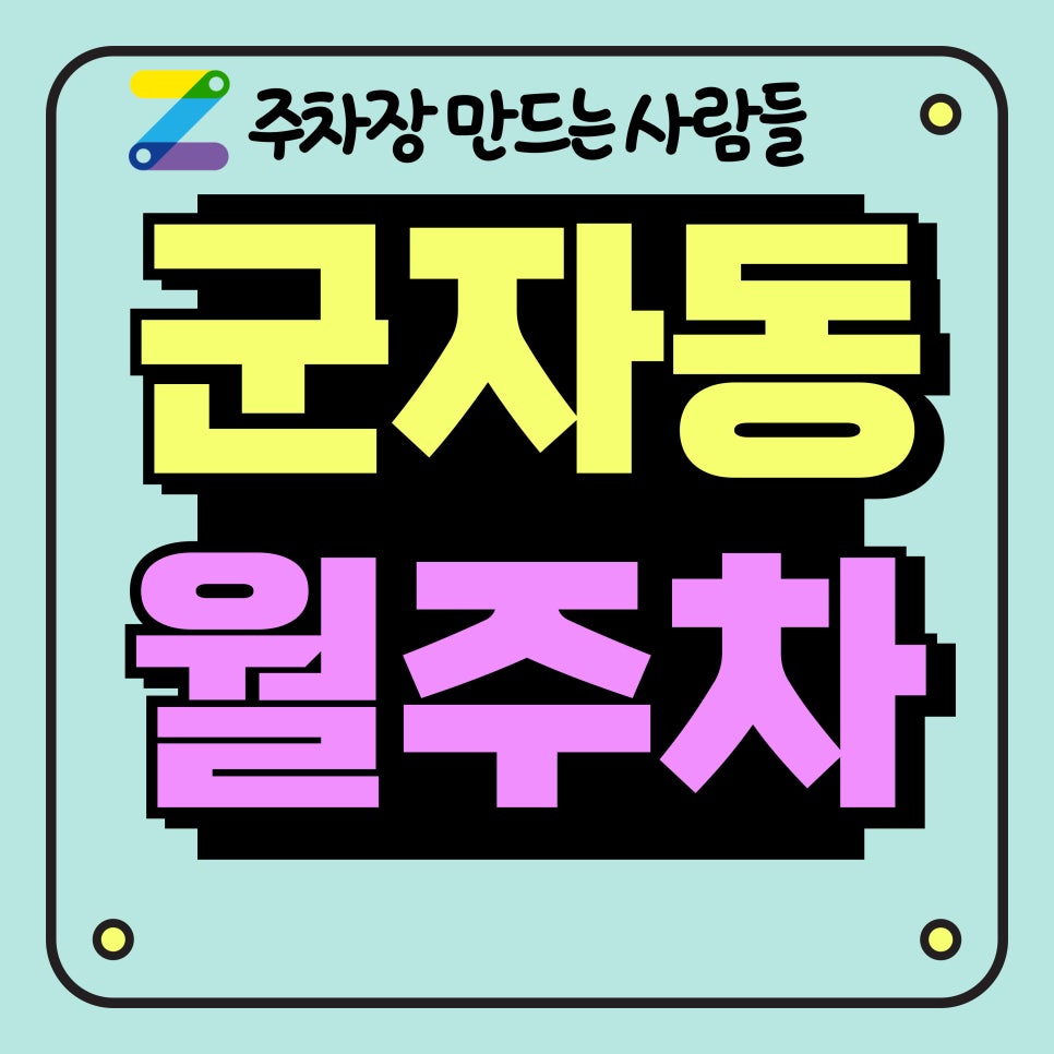 군자동 월주차_세종대학교 2분 거리 주차장 대표 이미지