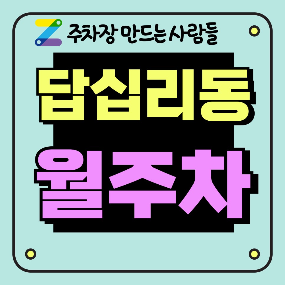 답십리동 월주차_답십리역 2분 거리 주차장 대표 이미지
