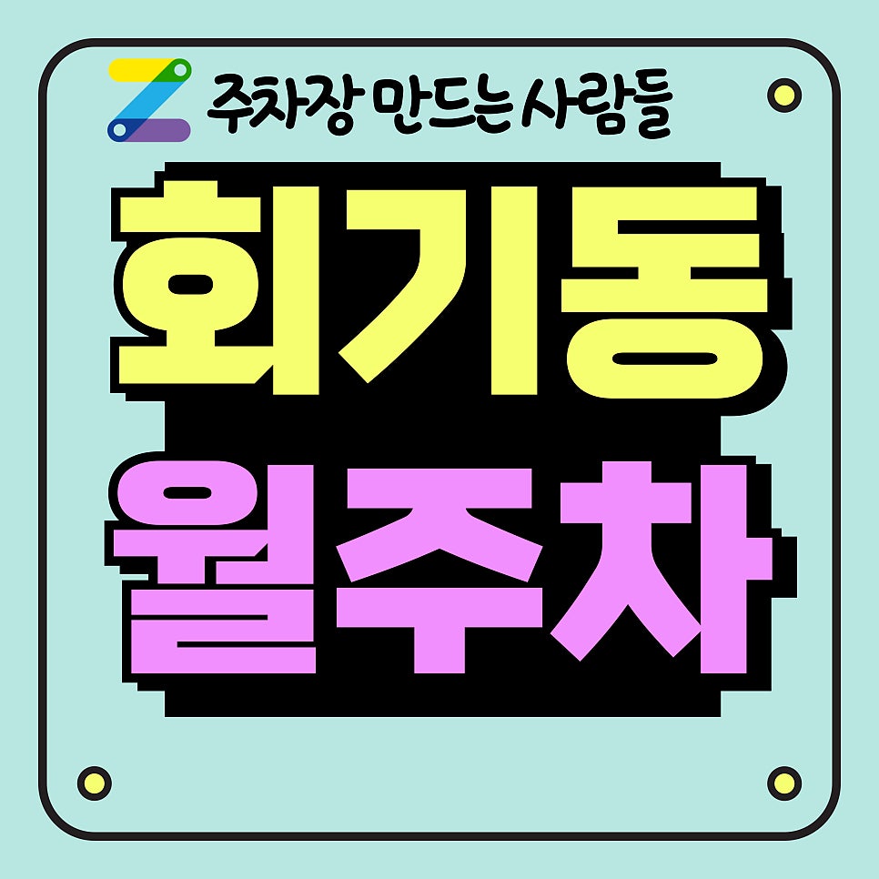 회기동 월주차_경희대학교 5분 거리 주차장 대표 이미지