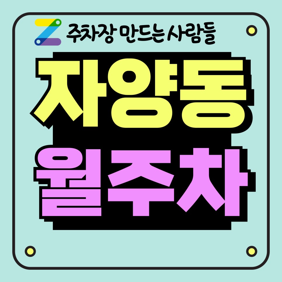 자양동 월주차_구의역, 광진구청 인근 주차장 대표 이미지