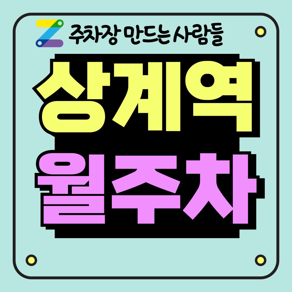 상계역 월주차_상계역 5분 거리 주차장 대표 이미지