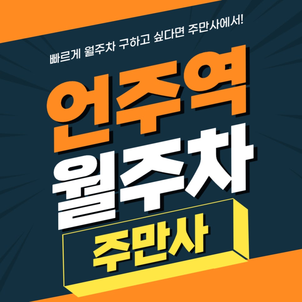 언주역 월주차 _ 언주역 7번 출구와 너무나 가까운 기계식 주차장 어서 알아보세요! 대표 이미지