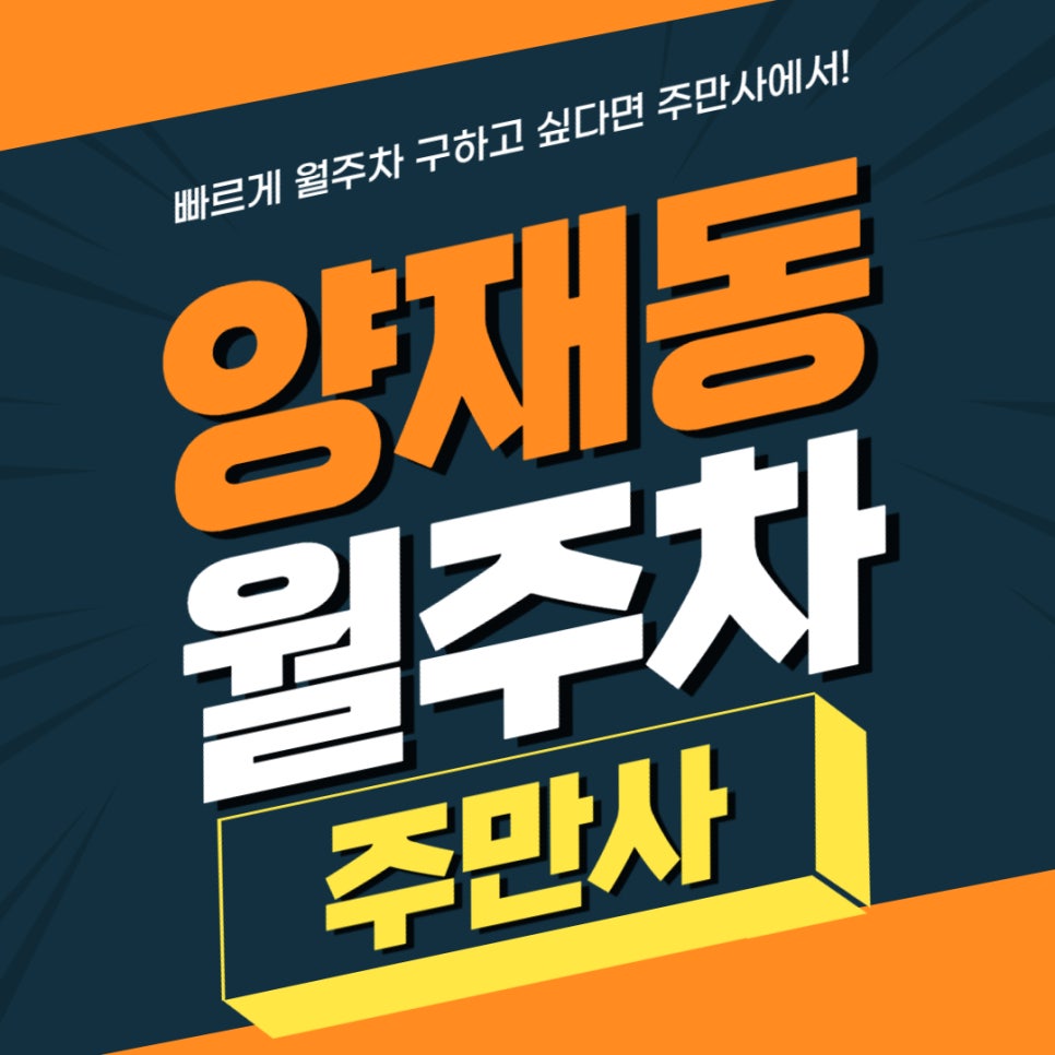 양재동 월주차 _  스타렉스 카니발까지 이용 가능한 빈자리 단일 주차장 대표 이미지