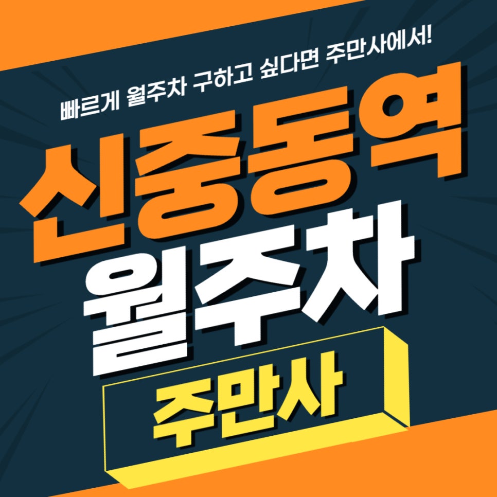 신중동역 월주차 _ 부천시청/신중동역/롯데백화점 중동점 모두와 가까운 주차장 대표 이미지