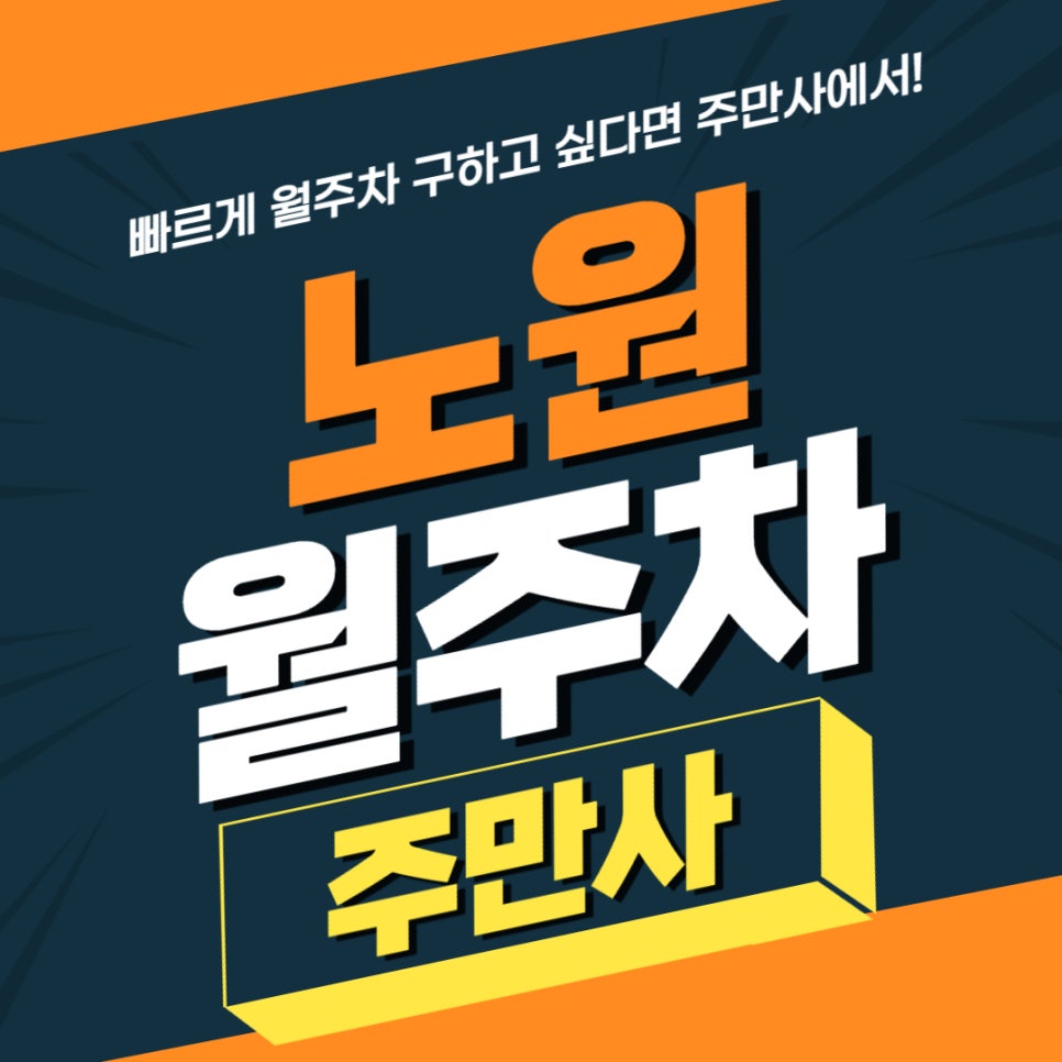 노원 월주차 _  수락산역  4번 출구에서 2분만에 도착 가능한 평일 주차장 대표 이미지