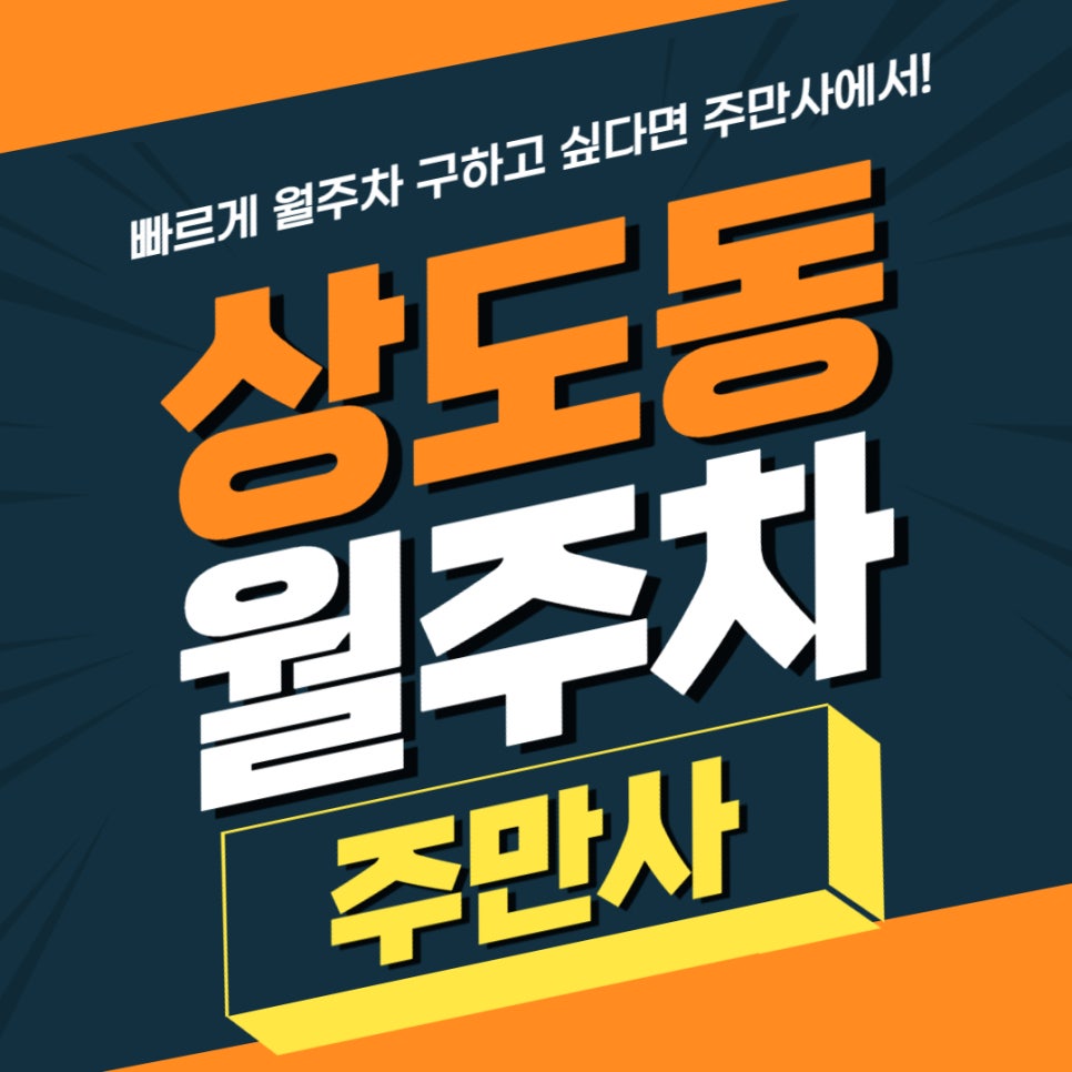 양재동 월주차 _ 新대방三거리역 1번 출구 인근 승용차 전용 주차장 써보세요! 대표 이미지