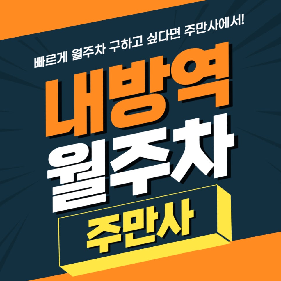 내방역 월주차 _ 차량 등록 없이 24시간 지정석 단일 주차 가능 대표 이미지