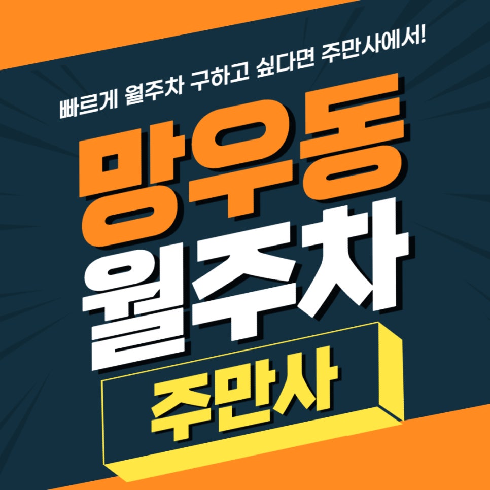 망우동 월주차 _ 주만사에서 매일 출퇴근마다 고민하는 망우동 주민분들께 알려드립니다! 대표 이미지