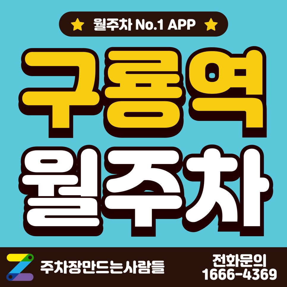 구룡역 월주차_구룡역, 개포고등학교 근처 주차장 대표 이미지