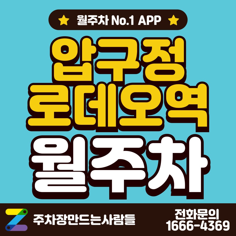 압구정로데오역 월주차_압구정로데오역 5분 거리 기계식 주차장 대표 이미지