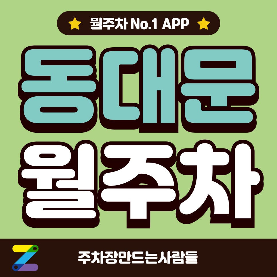 동대문 월주차_동대문역, 현대백화점 인근 주차장 대표 이미지