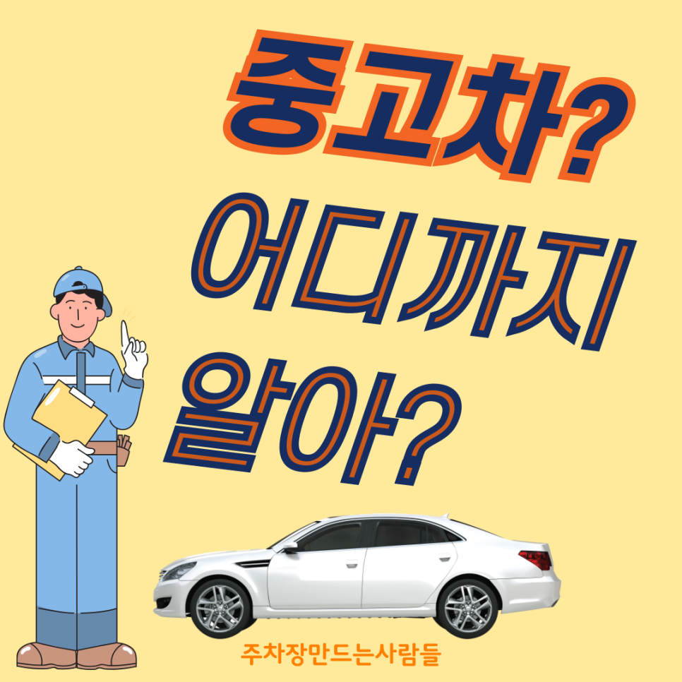 당신이 모르는 중고차 살 때 꼭 알아야 하는 요소들 대표 이미지
