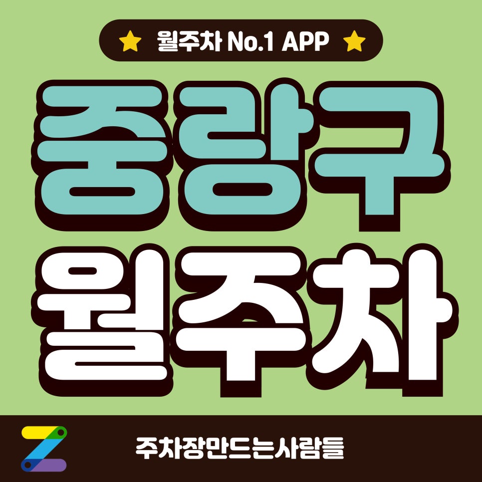 중랑구 월주차_중랑구 망우역 2분 거리 주차장 대표 이미지