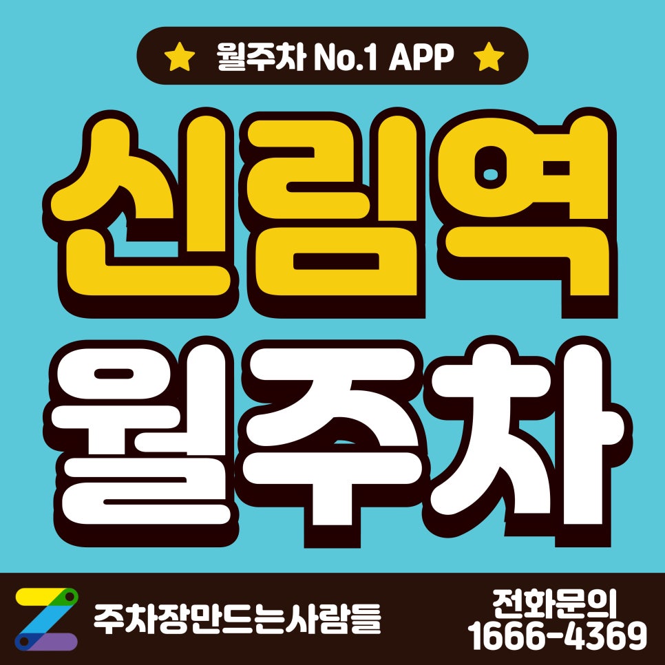 신림역 월주차_신림역 2분 거리 주차장 대표 이미지