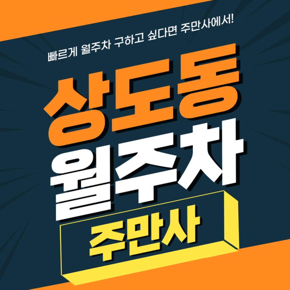 상도동 월주차 _ 신대방역 인근에 있는 승용차 전용 주차장 대표 이미지