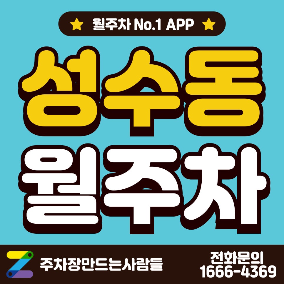성수동 월주차_성수동 서울숲역 인근 주차장 대표 이미지