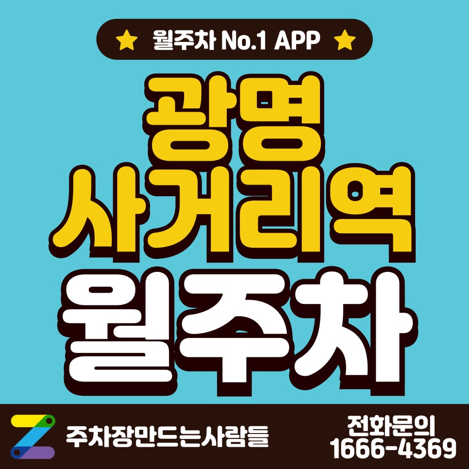 광명사거리역 월주차_광명사거리역 1분 거리 주차장 대표 이미지