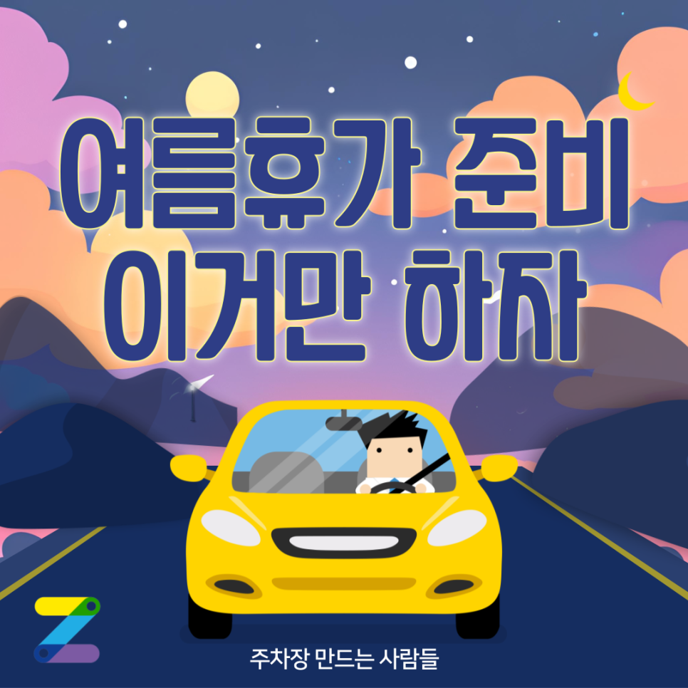 자동차도 여름휴가 준비가 필요합니다! 대표 이미지