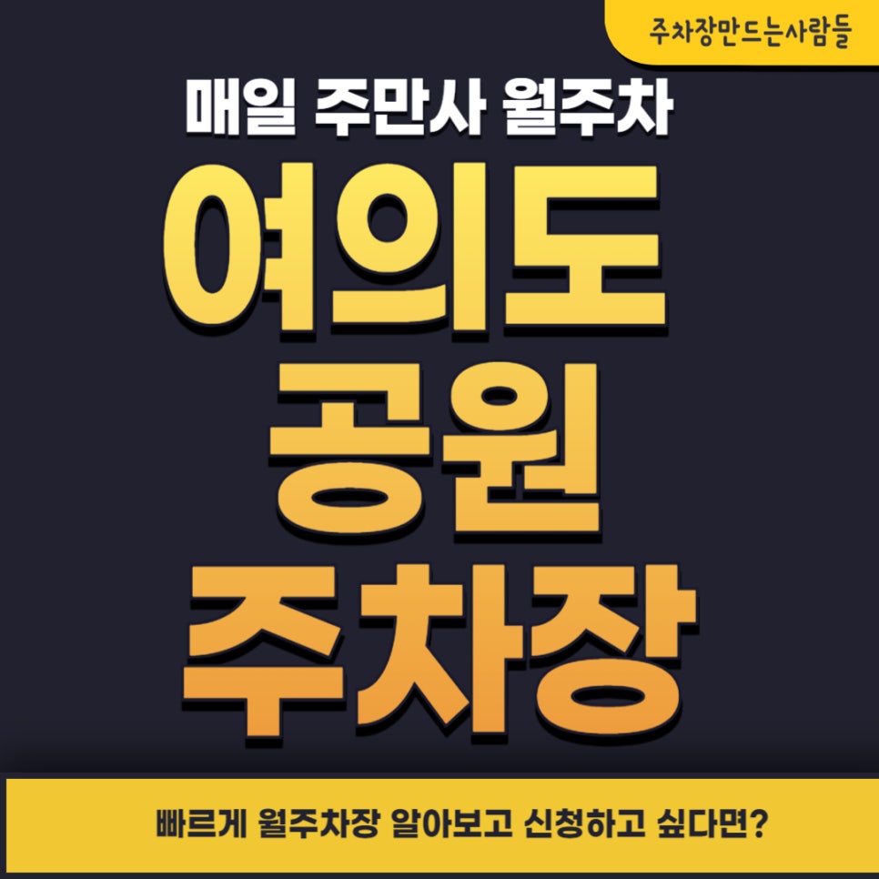 여의도공원 주차장 _ 국회의사당역과 KBS에서 매우 가까운 주차장 대표 이미지